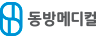 동방메디컬